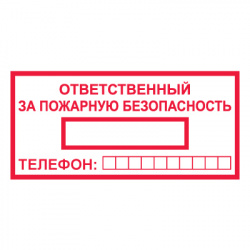 Знак T09 "Ответственный за пожарную безопасность" (Пленка 100х200)
