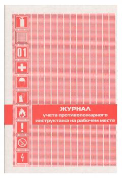 Журнал регистрации противопожарного инструктажа на рабочем месте