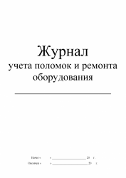 282 Журнал учета поломок и ремонта оборудования_Страница_1-660x930