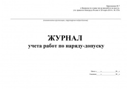 00089-zh.-ucheta-rabot-po-naryadu-dopusku-pri-rabotah-na-vysote-_stranica_3