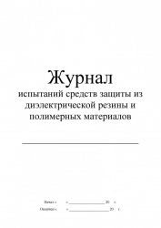 2582 журнал испытаний средств защиты из диэлектрической резины и полимерных материалов_Страница_1-660x930