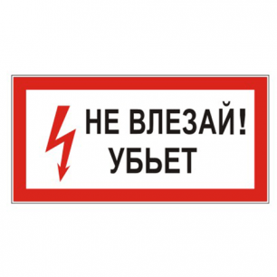 znak-jelektrobezopasnosti-ne-vlezaj-ubet-pryamougolnik-300-150mm-samoklejka-610005-s-07[1]