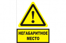 Знак "Осторожно! Негабаритное место" железнодорожный (Металл 300х400)