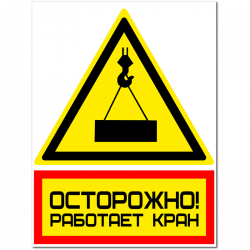 znak-ostorozhno-rabotaet-kran