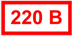 Знак T11/Z05 "Указатель напряжения - 220В" (Пленка 200х300) 85шт на листе (15х35мм)
