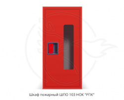 Шкаф пожарный ШПО-103 (НОК) (300х730х220) евроручка