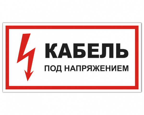 Т 07  Кабель под напряжением