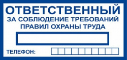 Знак T777 "Ответственный за соблюдение требований правил охраны труда" (Пленка 100x200)