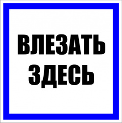 T02/S14 Влезать здесь (Пластик 250х250)