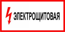 Электрощитовая (плёнка 150х300) на пластике