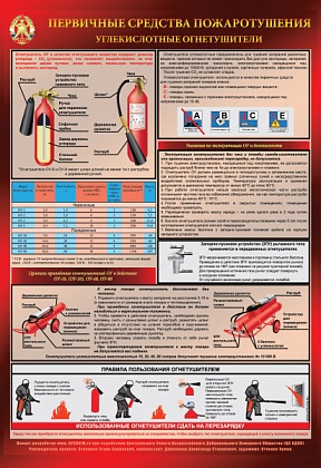 Плакат "Углекислотный  огнетушитель" - 1 лист 400х600мм