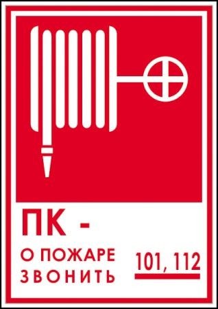 Знак T304 "Пожарный кран №-/Огнетушитель/О пожаре звонить 101,112" (Пленка 200х200)