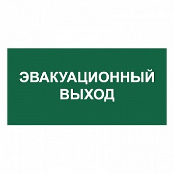Знак E25/T62 "Эвакуационный выход" (Пленка 150х300)