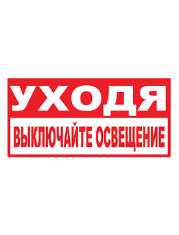 Знак T17/В05 "Уходя, выключайте освещение" (Пленка 150х300)