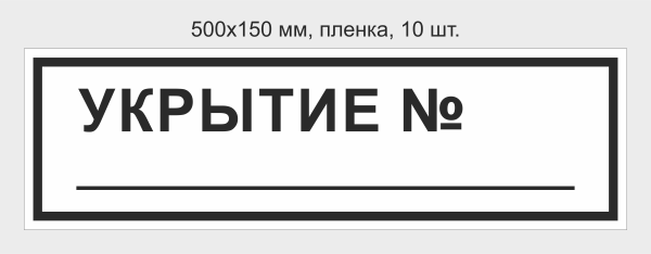 укрытие