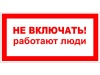 T05 Не включать! Работают люди (Пластик100 Х 200)