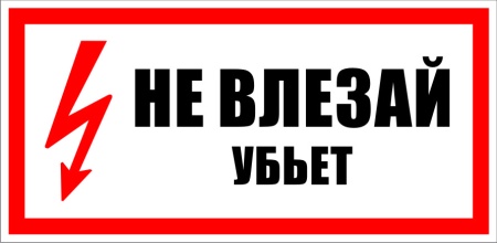 Знак T14K/A23 "Не влезай, убьет!"  (Пластик 250х200)
