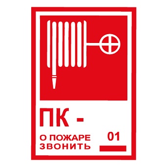 Знак T304/F27 "Пожарный кран №/О пожаре звонить 101, 112" (Пленка 150х200)