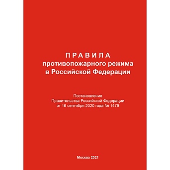 Журнал "Правила противопожарного режима в Российской Федерации" (Новая редакция)