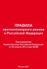 Правила противопожарного режима в Российской Федерации (Постановление Правительства 2