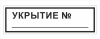 укрытие 2