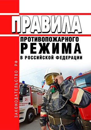 Журнал "Правила противопожарного режима в Российской Федерации" (Новая редакция)