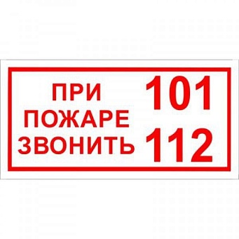 Знак T77-1 "При пожаре звонить 101/112" (Пленка 150х300) белый фон
