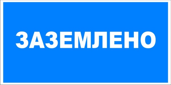 Т04/S05 Заземлено (Пленка (100х200)