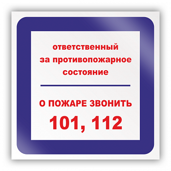 Знак T303 "Ответственный за противопожарное состояние/О пожаре звонить 101, 112" (Пленка 200х200)