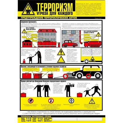 Плакат "Осторожно! Терроризм" -  комплект из 3 -х плакатов на пленке