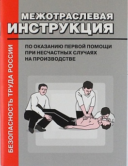 Межотраслевая инструкция по оказанию первой помощи при несчастных случаях на производстве