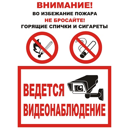 Знак T330 "Во избежании пожара не бросайте горящие спички и сигареты" (Пленка 300х400)