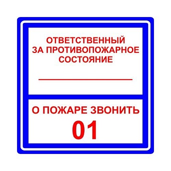Знак T303 "Ответственный за противопожарное состояние/О пожаре звонить 101, 112" (Пленка 200х200)