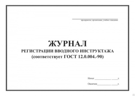 Журнал регистрации вводного инструктажа (Постановление № 2464) (200 страниц)