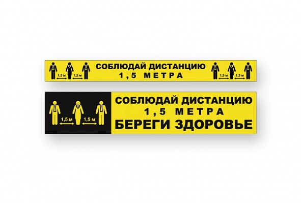Знак / сигнальная полоса "Социальная дистанция" (желтая) (ПЭТ пластик 100х500)