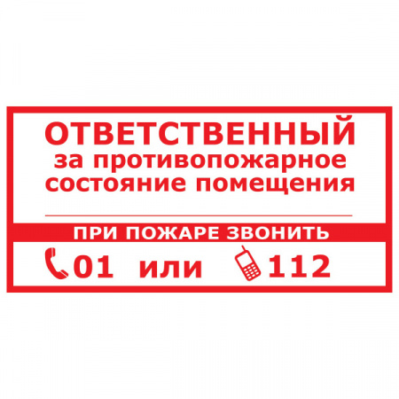 Знак F22/T311 "Ответственный за противопожарное состояние" (Пленка 100х200)