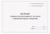 Zhurnal_proverki_protivopozharnogo_sostoyaniya_pomescheniy_pered_ih_zakrytiem