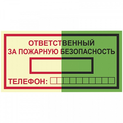 ФЭС T09/F20 "Ответственный за пожарную безопасность" (Пленка 100х200)