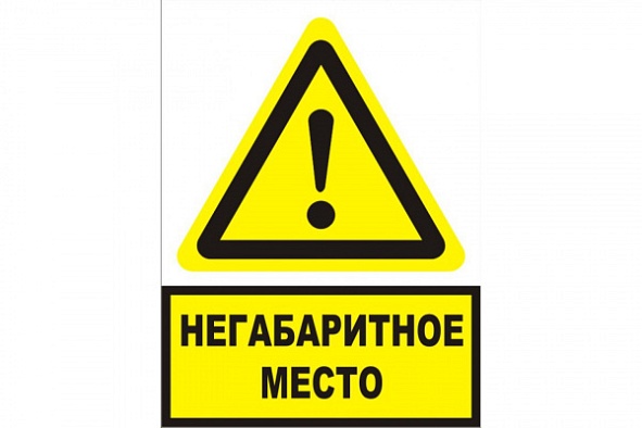 Знак "Осторожно! Негабаритное место" железнодорожный (Металл 300х400)