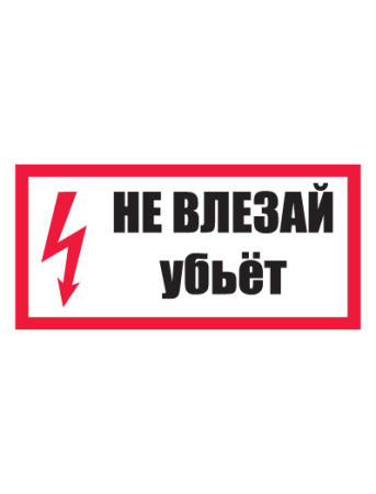 Знак T14/A13 "Не влезай, убьет!" (Пластик 150х300)