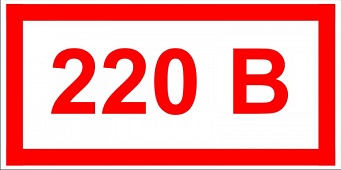 Знак T11 "Указатель напряжения - 220В" (Пленка 40х80)