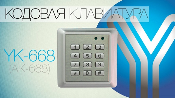 Кодовая клавиатура YK-668