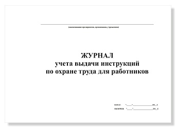 Журнал учета выдачи инструкций по охране труда для работников подразделений (служб) предприятия