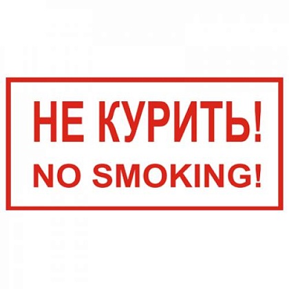 Знак T13 "No smoking. Не курить." (Пленка 100х200)