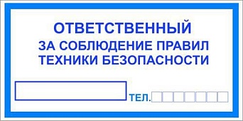 Знак T10/B44 "Ответственный за соблюдение правил техники безопасности" (Пленка 100х200)