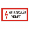 znak-jelektrobezopasnosti-ne-vlezaj-ubet-pryamougolnik-300-150mm-samoklejka-610005-s-07[1]