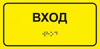 Табличка "Вход" (желтый) шрифтом Брайля (Пластик 100х150)