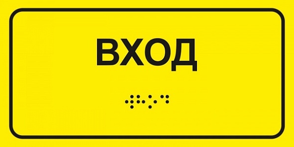 Табличка "Вход" (желтый) шрифтом Брайля (Пластик 100х150)