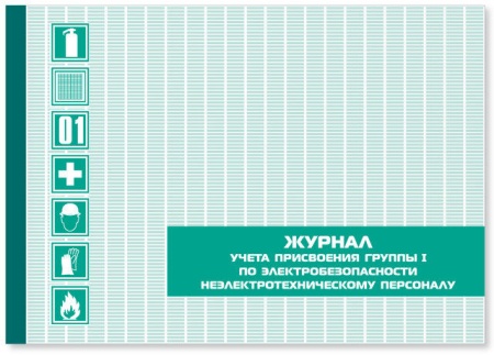 Журнал учета присвоения группы I по электробезопасности неэлектротехническому персоналу