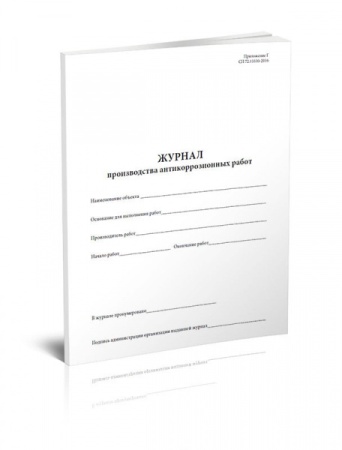 Журнал производства антикоррозионных работ (Форма 2)